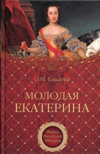 Книга Молодая Екатерина