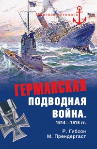 Книга Германская подводная война 1914-1918 гг.