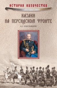 Книга Казаки на персидском фронте (1915–1918)