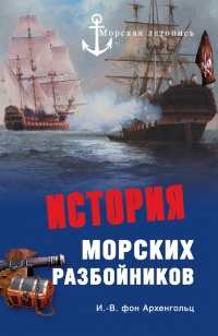 Книга История морских разбойников
