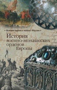 Книга История военно-монашеских орденов Европы