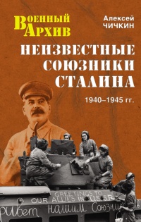 Книга Неизвестные союзники Сталина. 1940–1945 гг.