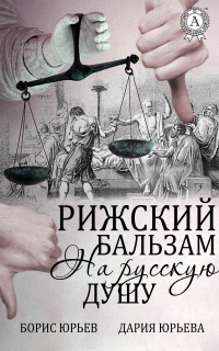 Книга Рижский бальзам на русскую душу