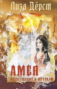 Книга Амея. Возвращение к истокам