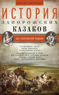 Книга История запорожских казаков. Быт запорожской общины. Том 1