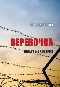 Книга Веревочка. Лагерные хроники