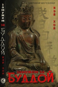 Книга Замужем за Буддой