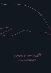 Книга Розовый дельфин