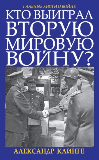 Книга Кто выиграл Вторую Мировую войну?