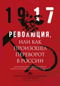 Книга Революция, или Как произошел переворот в России