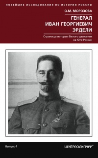 Книга Генерал Иван Георгиевич Эрдели. Страницы истории белого движения на Юге России