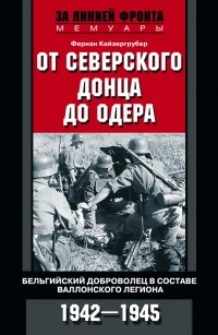 Книга От Северского Донца до Одера. Бельгийский доброволец в составе валлонского легиона. 1942-1945