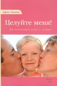 Книга Целуйте меня! Как воспитывать детей с любовью