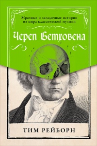 Книга Череп Бетховена. Мрачные и загадочные истории из мира классической музыки