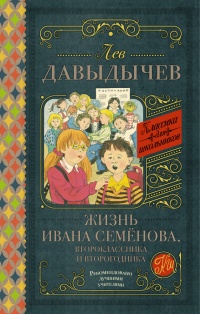 Книга Жизнь Ивана Семёнова, второклассника и второгодника (сборник)