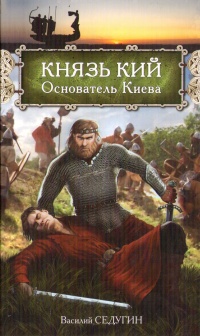 Книга Князь Кий: Основатель Киева