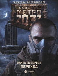 Книга Метро 2033. Переход