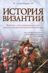 Книга История Византии