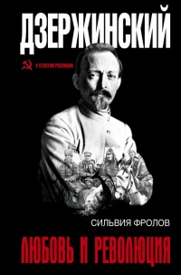 Книга Дзержинский. Любовь и революция