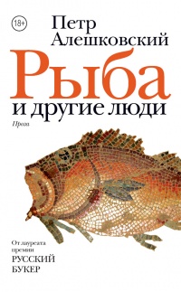 Книга Рыба и другие люди