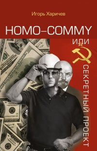 Книга Homo commy, или Секретный проект