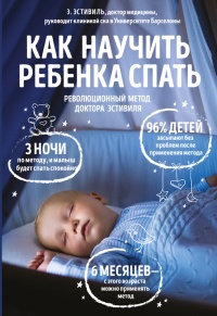 Книга Как научить ребенка спать. Революционный метод доктора Эстивиля