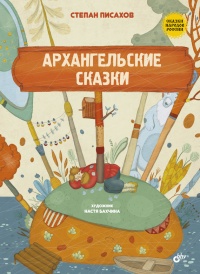 Книга Архангельские сказки
