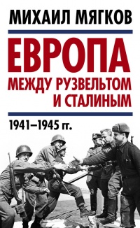 Книга Европа между Рузвельтом и Сталиным. 1941–1945 гг.