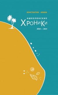 Книга Ашкелонские хроники. 2010 – 2014 (сборник)