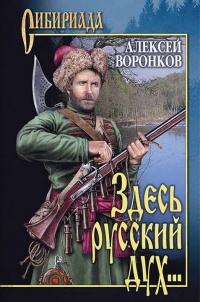 Книга Здесь русский дух...
