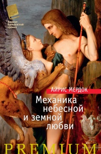 Книга Механика небесной и земной любви