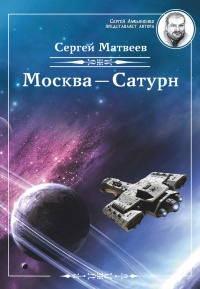 Книга Москва – Сатурн