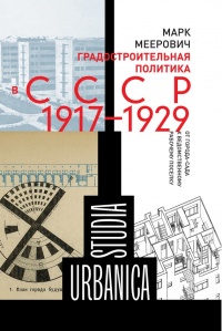 Книга Градостроительная политика в СССР (1917-1929). От города-сада к ведомственному рабочему поселку