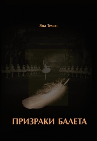 Книга Призраки балета