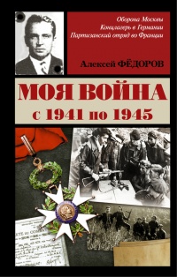 Книга Моя война с 1941 по 1945