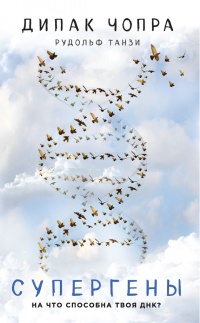 Книга Супергены. На что способна твоя ДНК?
