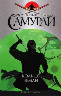 Книга Юный самурай. Кольцо земли