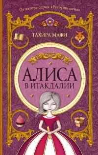 Книга Алиса в Итакдалии