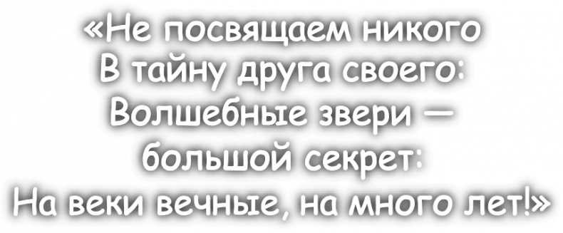 Школа волшебных зверей. Выключите свет!