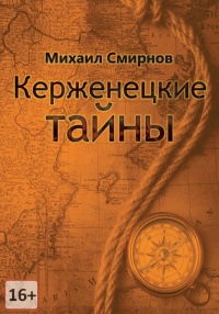 Книга Керженецкие тайны