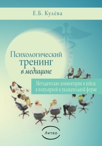 Книга Психологический тренинг в медицине