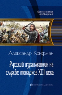 Книга Русский израильтянин на службе монархов XIII века