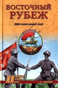 Книга Восточный рубеж. ОКДВА против японской армии