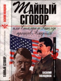 Книга Тайный сговор, или Сталин и Гитлер против Америки