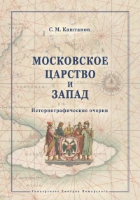 Книга Московское царство и Запад. Исторические очерки