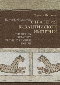 Книга Стратегия Византийской империи