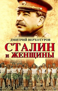 Книга Сталин и женщины