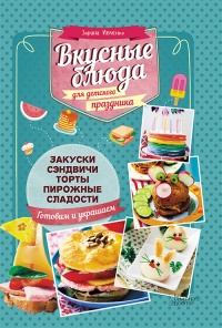 Книга Вкусные блюда для детского праздника
