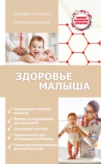 Книга Здоровье малыша