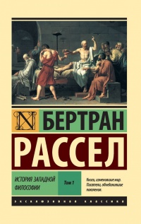 Книга История западной философии. В 2-х томах. Том 1
